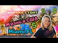 Сколько стоит Майами?Мои расходы в месяц в США!Стоимость жизни в США!Тебя удивят эти цифры!Америка