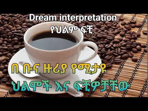 Dream Interpretation የህልም ፍቺ በ መንፈሳዊ ቡና ማፍላት ቡና መቁላት ቡና መውቀጥ እና ሌሎችም Ethiopia Duet Habesha Arts
