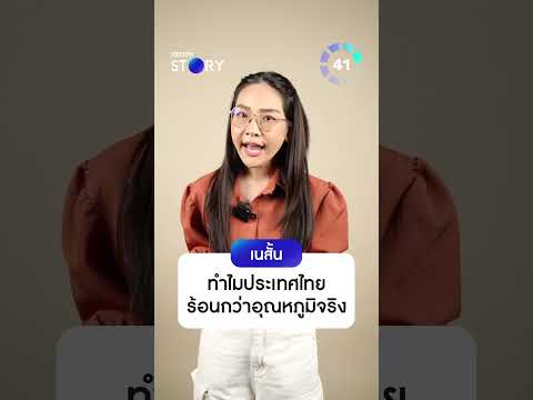 ทำไม ประเทศไทย ร้อนกว่าอุณหภูมิจริง 