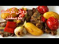 طرز تهیه روش خوشمزه با گوشت گوسفند غذای سنتی و لذیذ افغانی 