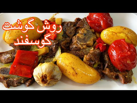 طرز تهیه روش خوشمزه با گوشت گوسفند غذای سنتی و لذیذ افغانی