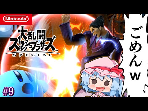 謝罪 すみません カズヤちびキャラも全然いけます ゆっくり実況 スマブラSP SSBU カズヤpart9