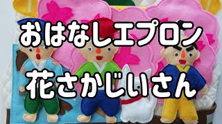 おはなしエプロン】はなさかじいさん(エプロンシアター) - YouTube