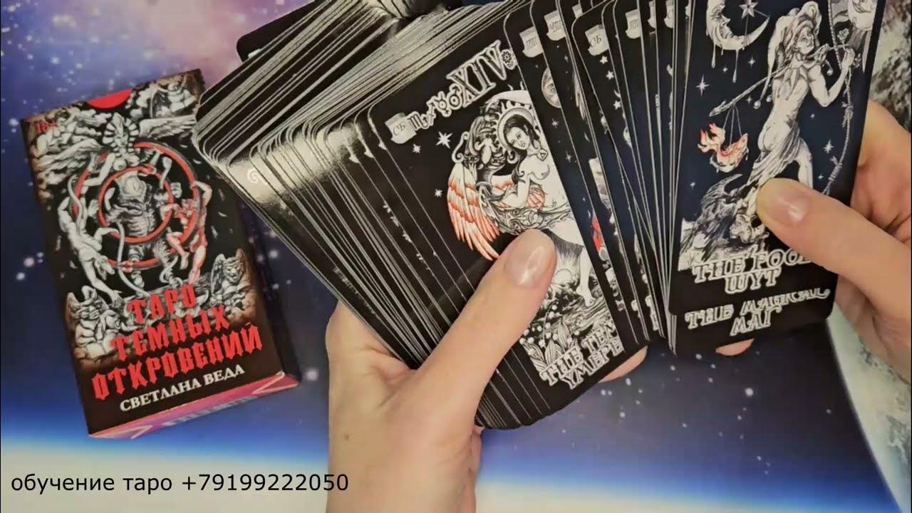 Обзор Таро Темных откровений. - YouTube