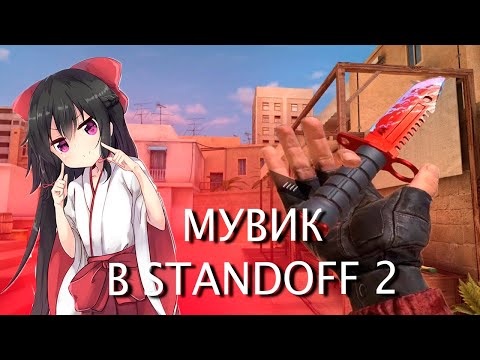 МУВИК В STANDOFF 2 - Под трек SQWOZ BAB - Рахат Лукум