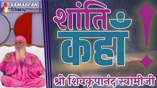   संत महात्मा निर्जन स्थानों पर ही साधना क्यों करते है..?? जानिए श्री शिवकृपानंद स्वामीजी से  