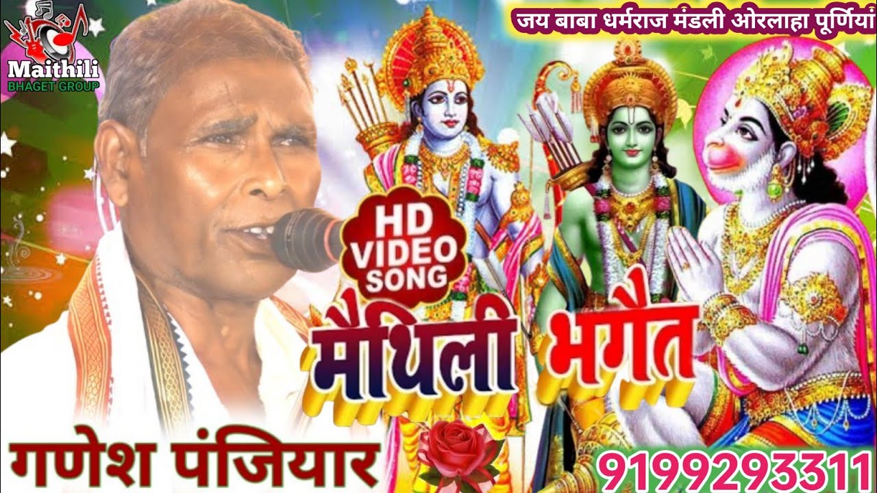 GANESH DAS JEE KA MAITHILI BHAGET प्रसंग को सुने-9199293311