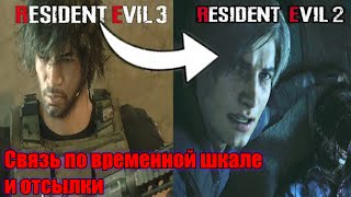 Связь по временной шкале и отсылки - Resident Evil 2 и 3 Remakes