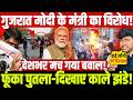 गुजरात मोदी के मंत्री का विरोध! फूंका पुतला-दिखाए काले झंडे! देशभर मच गया बवाल!