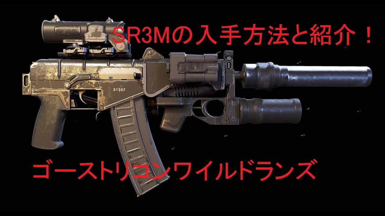 SR3Mの入手方法と解説 [ゴーストリコンワイルドランズ] - YouTube