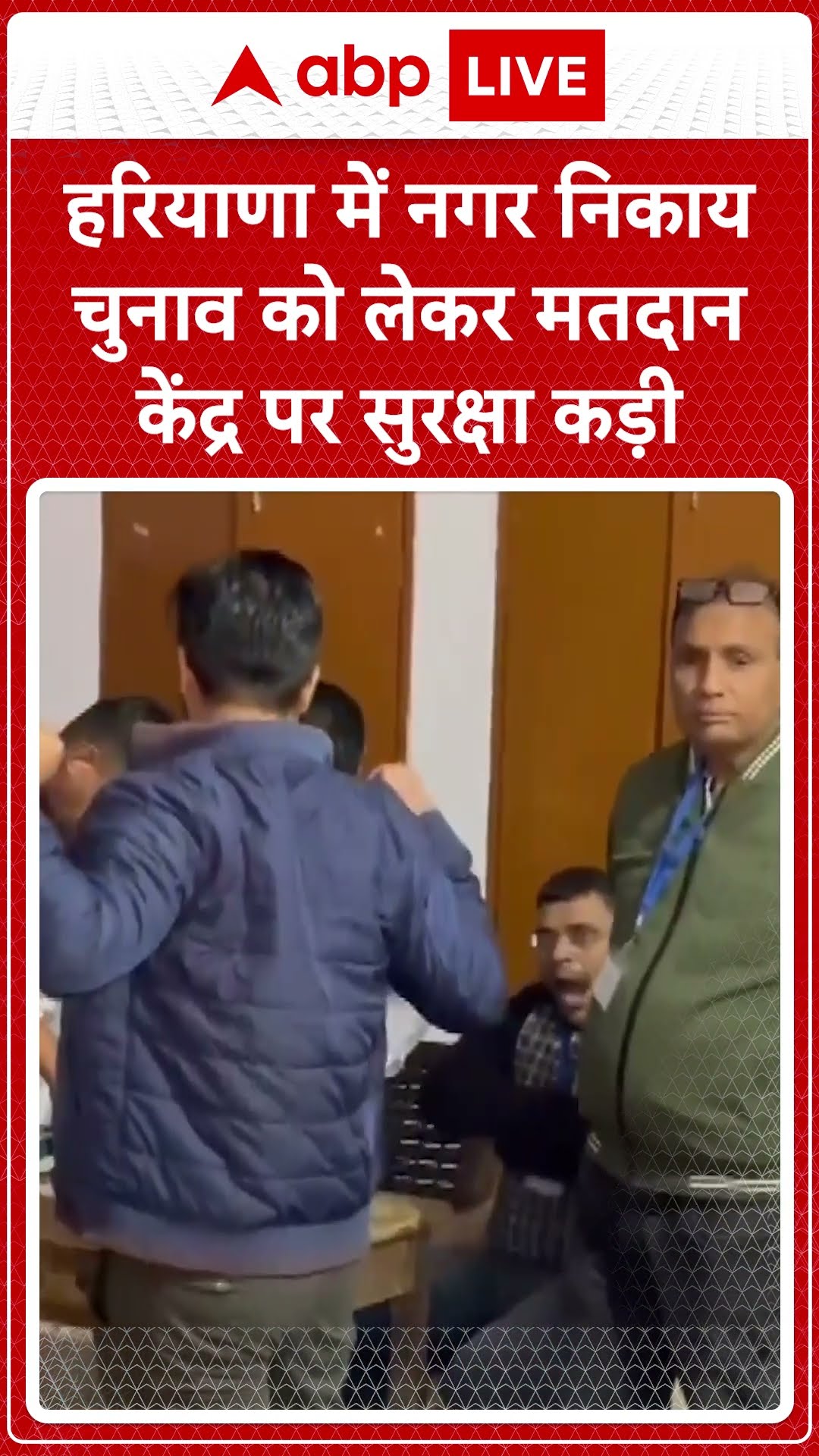 Haryana News: हरियाणा में नगर निकाय चुनाव को लेकर मतदान केंद्र पर सुरक्षा कड़ी  |ABP NEWS SHORTS
