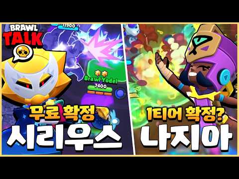 100번째 기념 울트라전설 시리우스를 무료로 뿌려버리는 슈퍼셀ㄷㄷ 신규 버피 6종과 나지아까지!? [브롤스타즈 2월 브롤토크 완벽분석]