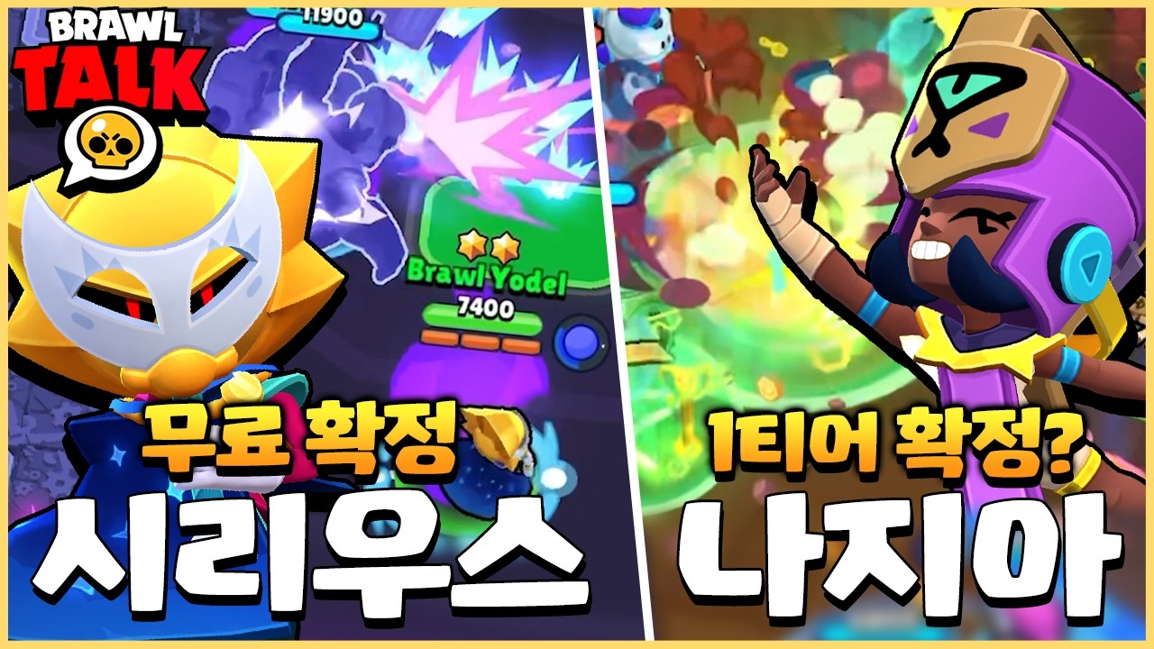 100번째 기념 울트라전설 시리우스를 무료로 뿌려버리는 슈퍼셀ㄷㄷ 신규 버피 6종과 나지아까지!? [브롤스타즈 2월 브롤토크 완벽분석]