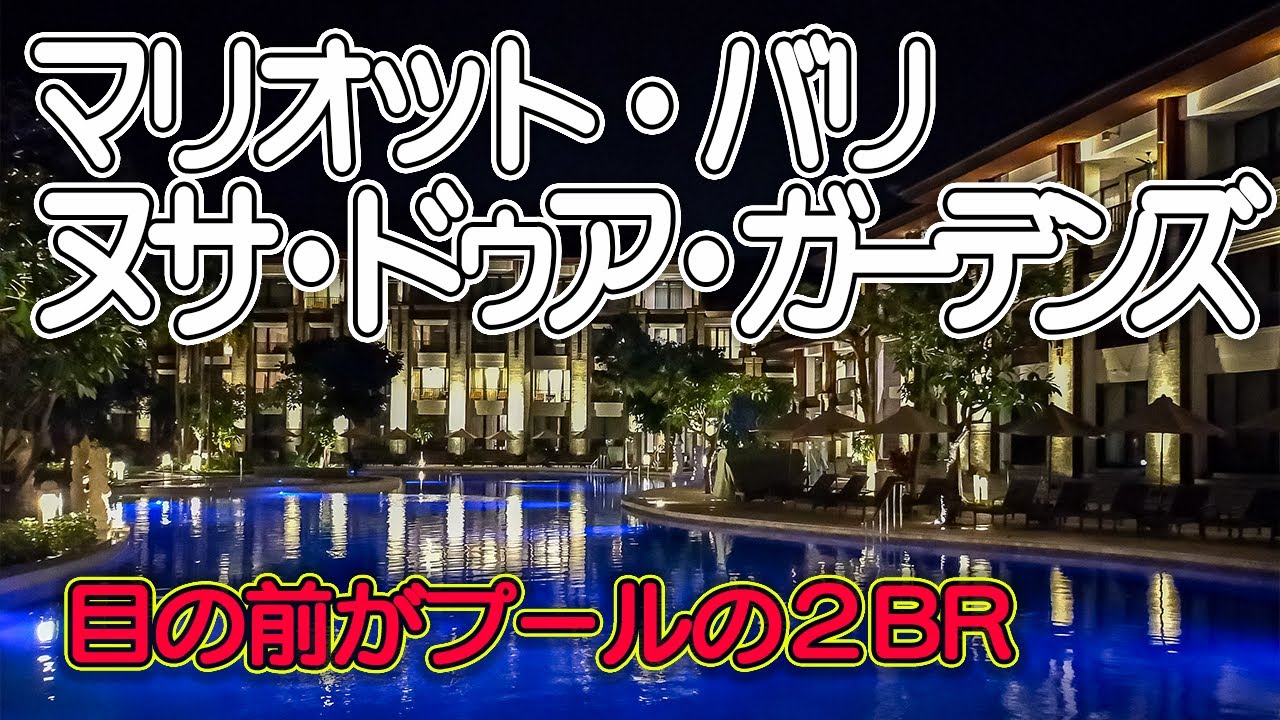 【マリオット・バリ・ヌサ・ドゥア・ガーデンズ】インドネシア初のマリオットバケーションクラブ施設／目の前に流れるプールがある２ベッドルーム／大きな屋外プール／MVCラウンジ