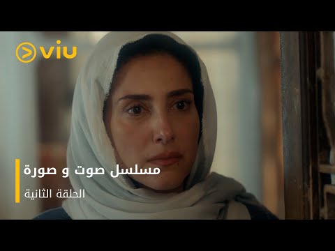 الحلقة ٢ مسلسل صوت وصورة مجان ا Sout Wa Sora Episode 2