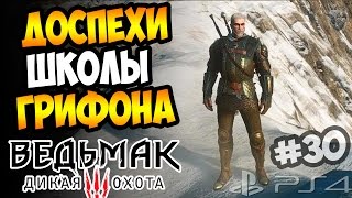 ВЕДЬМАЧЬИ ДРЕВНОСТИ. СНАРЯЖЕНИЕ ШКОЛЫ ГРИФОНА ► Прохождение The Witcher 3: Wild Hunt #30 ВЕДЬМАЧЬИ ДРЕВНОСТИ. СНАРЯЖЕНИЕ ШКОЛЫ ГРИФОНА ► Прохождение The Witcher 3: Wild Hunt #30