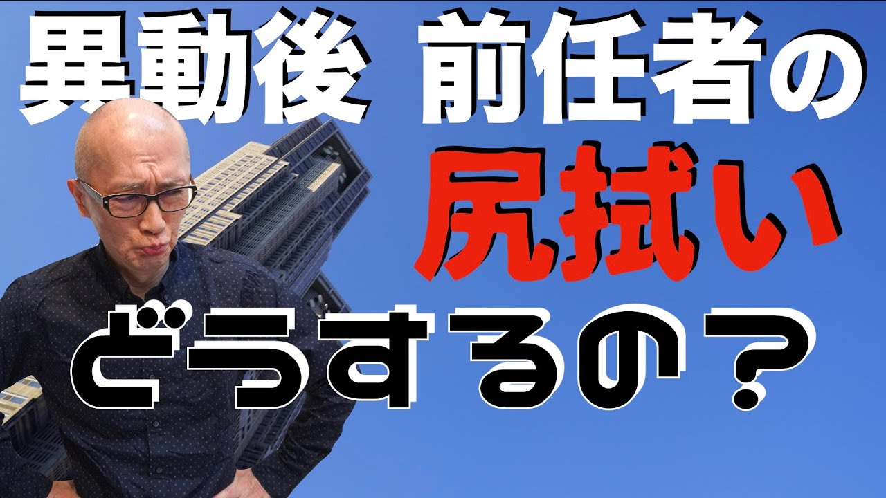 異動あるあるー前任者が残した仕事の尻拭いー Youtube 異動あるあるー前任者が残した仕事の尻拭いー Youtube