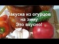 Такого Вы Ещё Не Ели!!!ЗАКУСКА ИЗ ОГУРЦОВ на ЗИМУ!!!ЭТО ПРОСТО ВКУСНО!!!Домашняя Кухня СССР