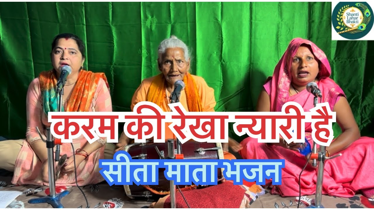 करम की रेखा न्यारी है 🔥🔥👌👌🙏🙏#kirtanbhajan #bhajan #ram #sitaram 