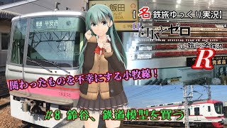 【名鉄旅ゆっくり実況】JKとゼロから始める名鉄沼R　8話：鈴谷、鉄道模型を買う