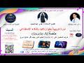 دورتدريبية بعنوان كلود بالذكاء الاصطناعيمنصة Claude AI mp3