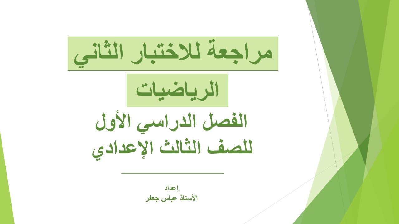 مراجعة للاختبار الثاني الفصل الدراسي الأول في مادة الرياضيات للصف الثالث الإعدادي