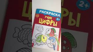 Раскраска Учим цифры и буквы