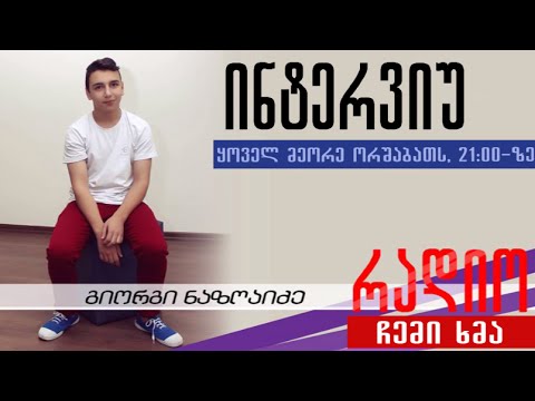 გადაცემა „ინტერვიუს“ სეზ.1 გადაცემა 1 ( ქრისტინე მარტიაშვილი )
