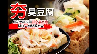 夯臭豆腐新竹香山區必吃頂級臭豆腐加盟外送 