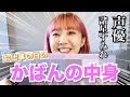 【かばんの中身】諸星すみれのお仕事用カバンの中身、紹介します！！