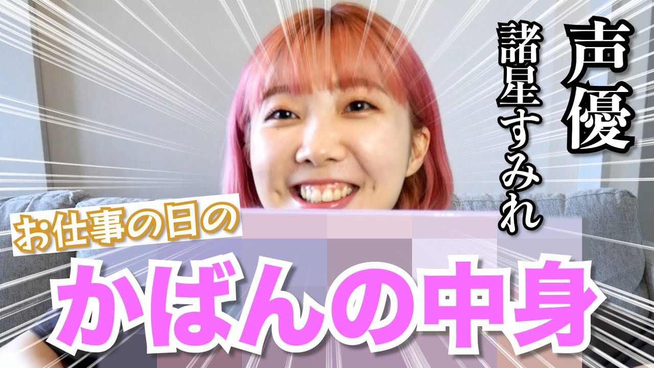 【かばんの中身】諸星すみれのお仕事用カバンの中身、紹介します！！