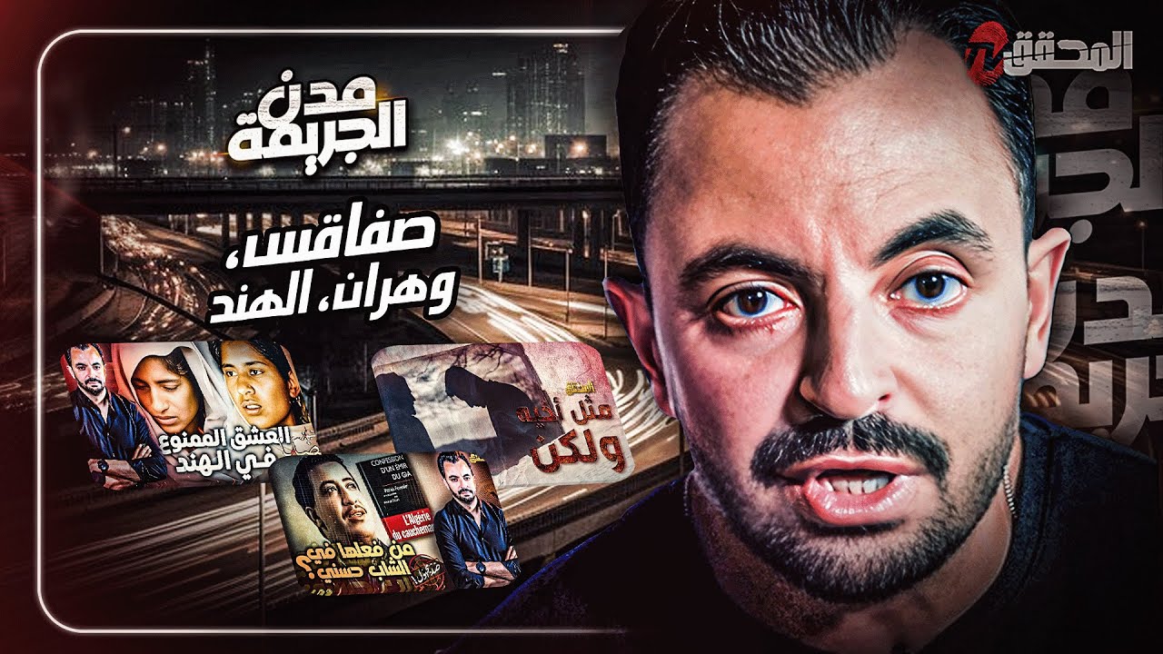 المحقق بين مدن : صفاقس ، وهران والهند