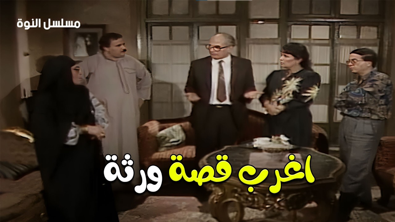 ابوهم مات من عشرين سنة وجي راجل غريب عليهم عاوز نص ورثتهم ! | مسلسل النوة