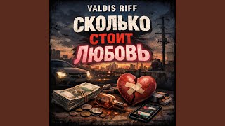Сколько стоит любовь (Radio Edit) - Valdis Riff
