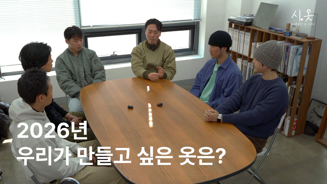 2026년, 우리 브랜드에 있었으면 하는 옷 | 시시콜콜한 옷 이야기 EP.13