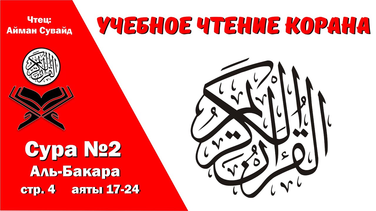 Сура 2, стр. №4, аяты 17-24, Аль-Бакара. Учебное чтение Корана.