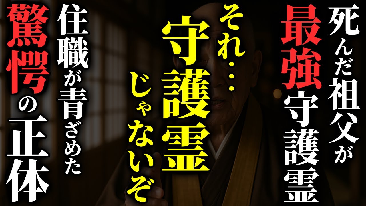 【怖い話】[祖父じゃなかった…] 守護霊だと思っていたら…全然違うモノだった…2chの怖い話「霊柩車・チュッチュ・人と話せなかった息子」【ゆっくり怪談】