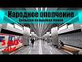 Народное ополчение БКЛ. Московское Метро. 4К 360 VR Video. Moscow Subway.