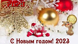 С НОВЫМ ГОДОМ 2023!САМОЕ КРАСИВОЕ НОВОГОДНЕЕ ПОЗДРАВЛЕНИЕ!СУПЕР ПЕСНЯ!ОТКРЫТКА НА НОВЫЙ ГОД!1 ЯНВАРЯ