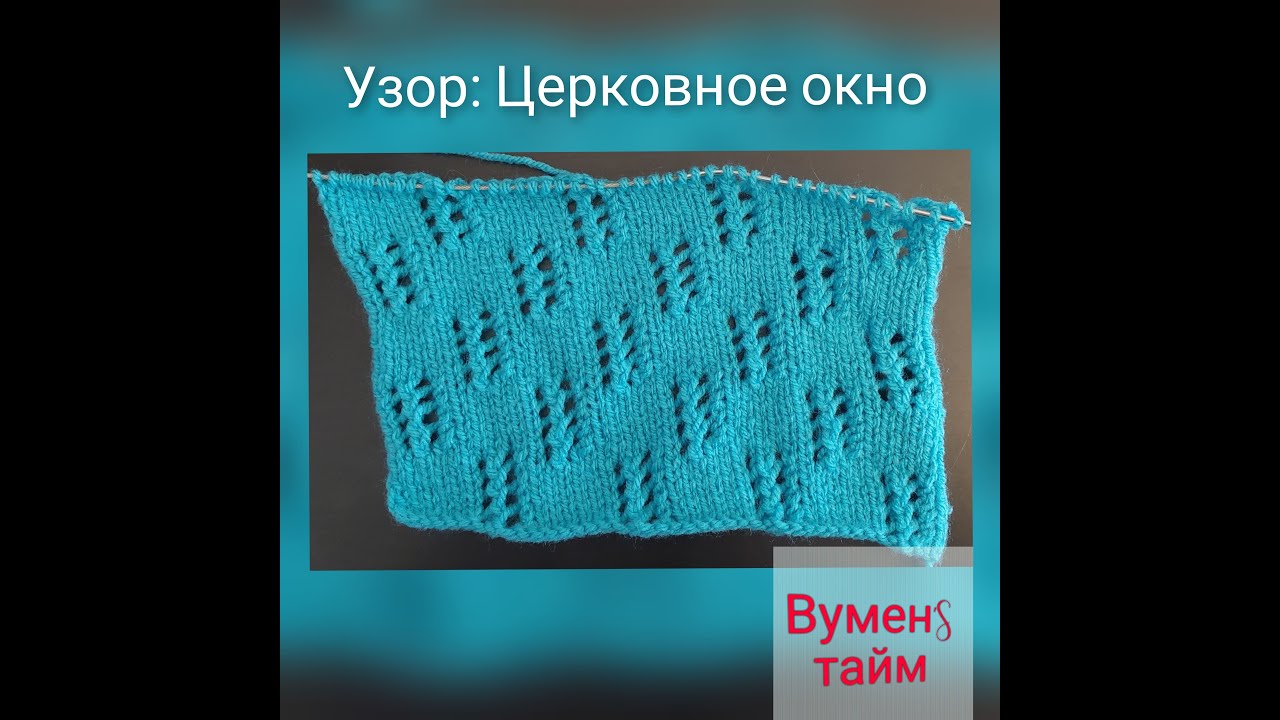 Вяжем спицами, Вуменс тайм урок 135, узор Церковное окно. Я люблю вязать. Ажурные схемы спицами