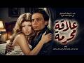 الفيلم الوحيد الممنوع من العرض المثير الممتع الجريئ الساخن فيلم علاقة محرمة عادل امام وسهير رمزي