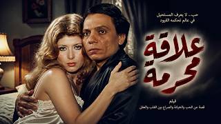 الفيلم الوحيد الممنوع من العرض المثير الممتع الجريئ الساخن فيلم علاقة محرمة عادل امام وسهير رمزي