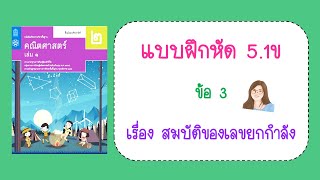 เฉลยแบบฝึกหัด 5.1ข ข้อ 3 หน้า 239 | คณิต ม.2 เล่ม 1 | การคูณเลขยกกำลัง