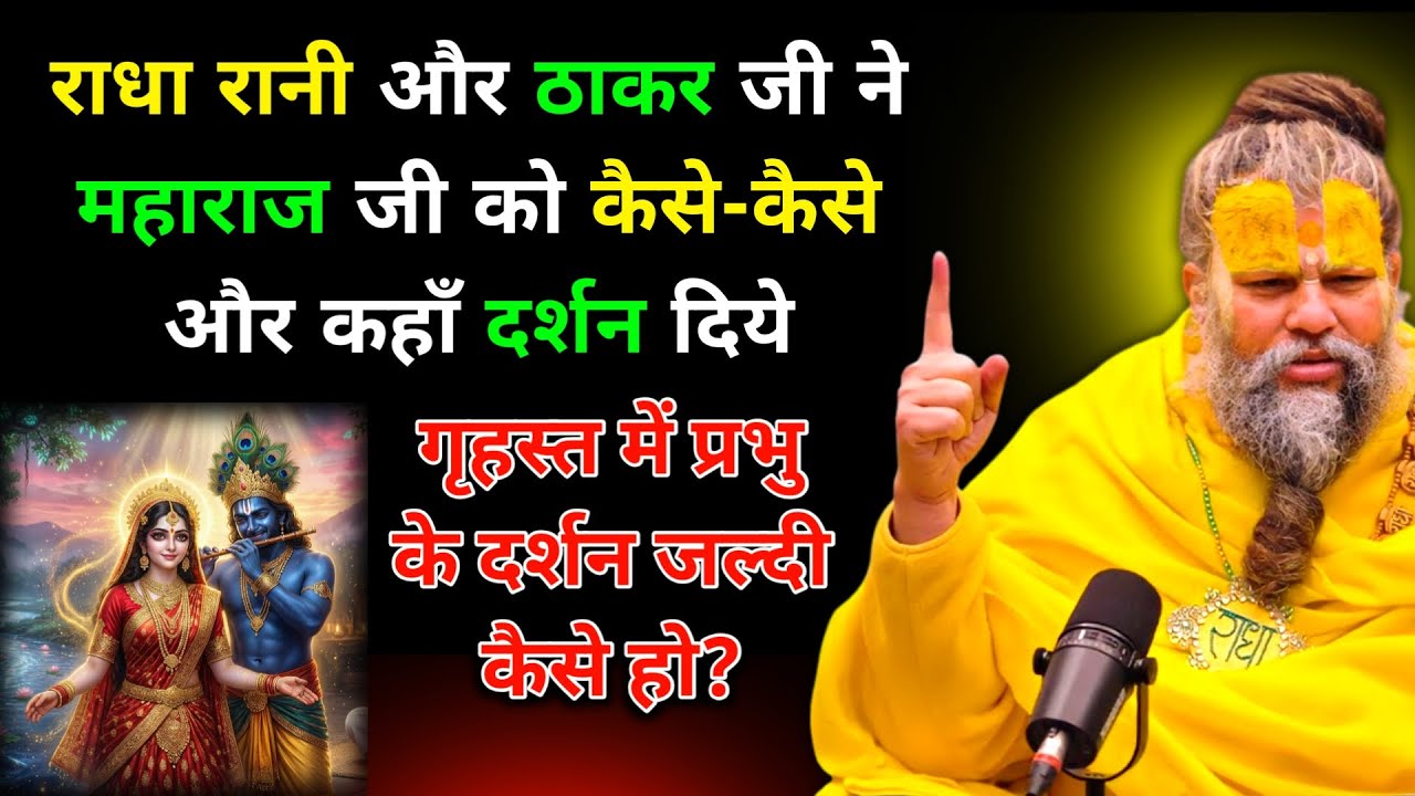 राधा रानी और ठाकर जी ने महाराज जी को कैसे-कैसे और कहाँ दर्शन दिये | प्रेमानंद जी महाराज |सत्य वचन