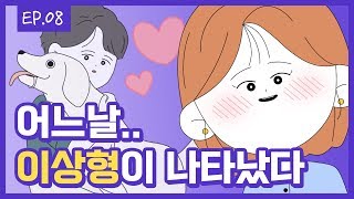 [무빙-웹툰 사소한냐냐] Ep. 8 집사에게 찾아온 더럽(The. L.O.V.E)