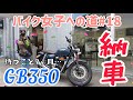 嬉しさ爆発！待望のGB350納車！バイク女子への道！#18
