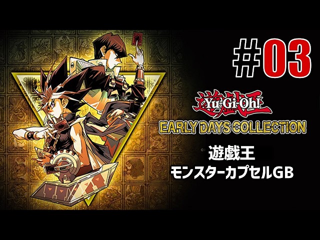 古の決闘者「遊戯王モンスターカプセルGB」#03 - YouTube
