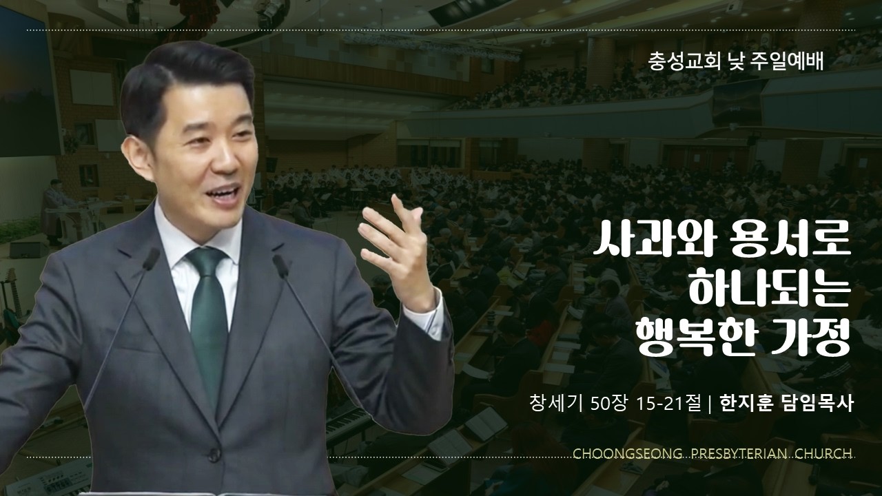 창세기50:15-21 | 사과와 용서로 하나되는 행복한 가정 | 2026-2-1(주일) | 충성교회 주일예배 | 한지훈 담임목사