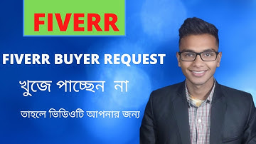 বায়ার রিকুয়েস্ট পাচ্ছেন না?How to get Buyer Request Fiverr Tutorial Bangla 2022/#FIVER#buyer request