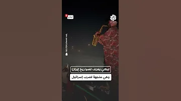 عزف على وقع الحرب عازف ساكسفون لبناني يعزف للصواريخ الإيرانية المتجهة نحو إسرائيل 